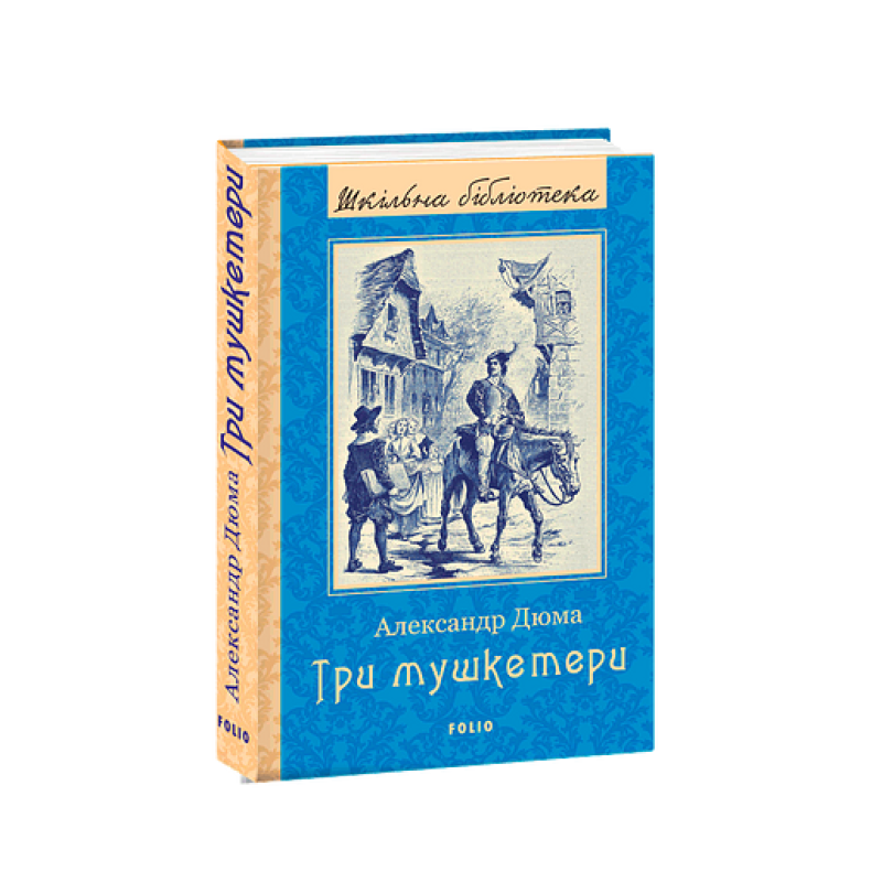 Три мушкетери (ШБ)