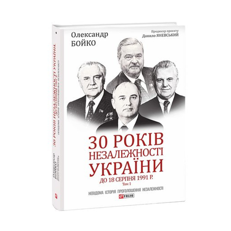 30 років незалежності України. Т.1. До 18 серпня 1991 року