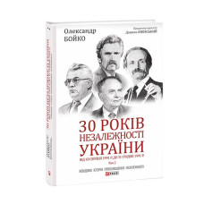 30 років незалежності України. Т.2. Від 18 серпня 1991 р. до 31 грудня 1991 р.