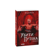 Химерність моїх думок