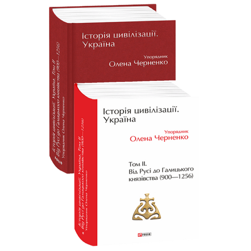 Історія цивілізації. Україна. Том 2.Від Русі до Галицького князівства (900-1256)