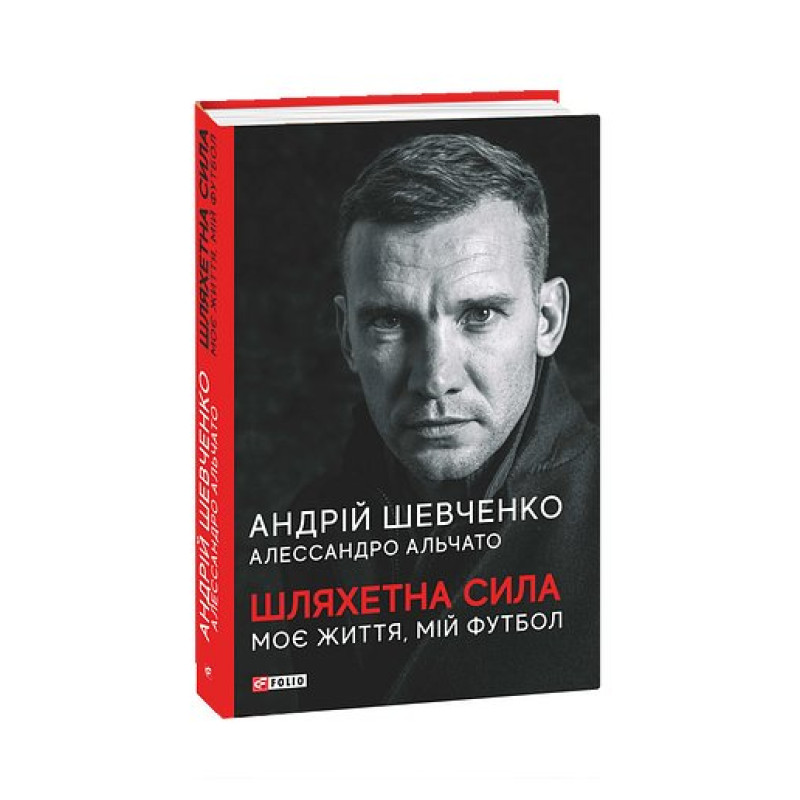 Шляхетна сила. Моє життя, мій футбол