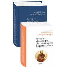Історія філософії. Античність та Середньовіччя