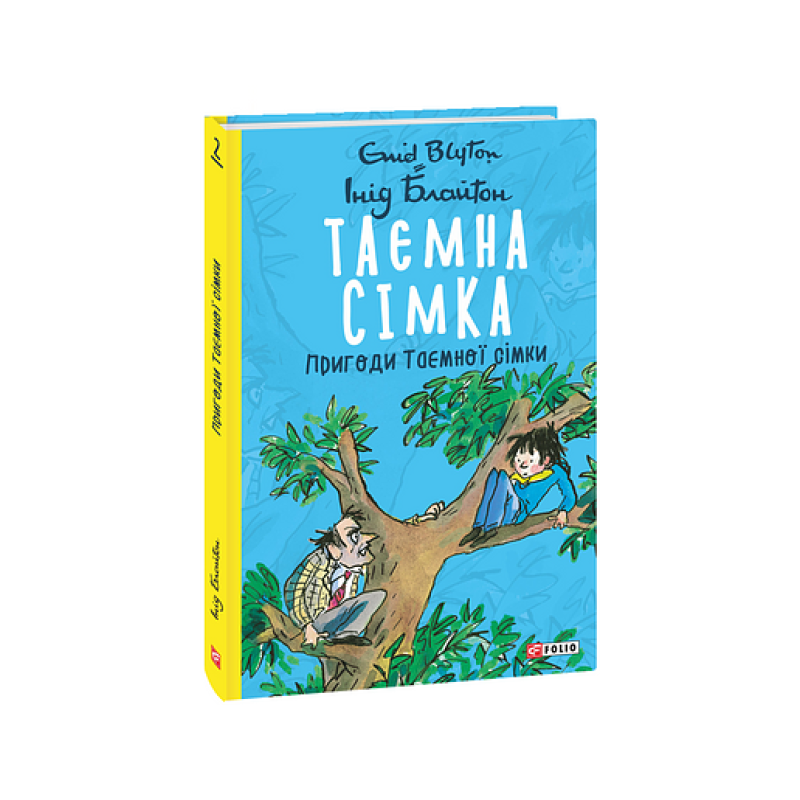 Таємна сімка. кн.2. Пригоди Таємної сімки