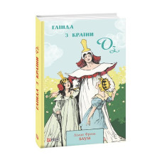 Глінда з Країни Оз