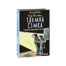 Таємна сімка. кн.4. Таємна сімка йде по сліду