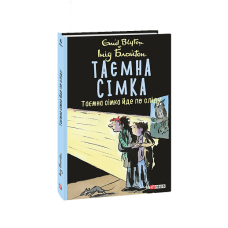 Таємна сімка. кн.4. Таємна сімка йде по сліду