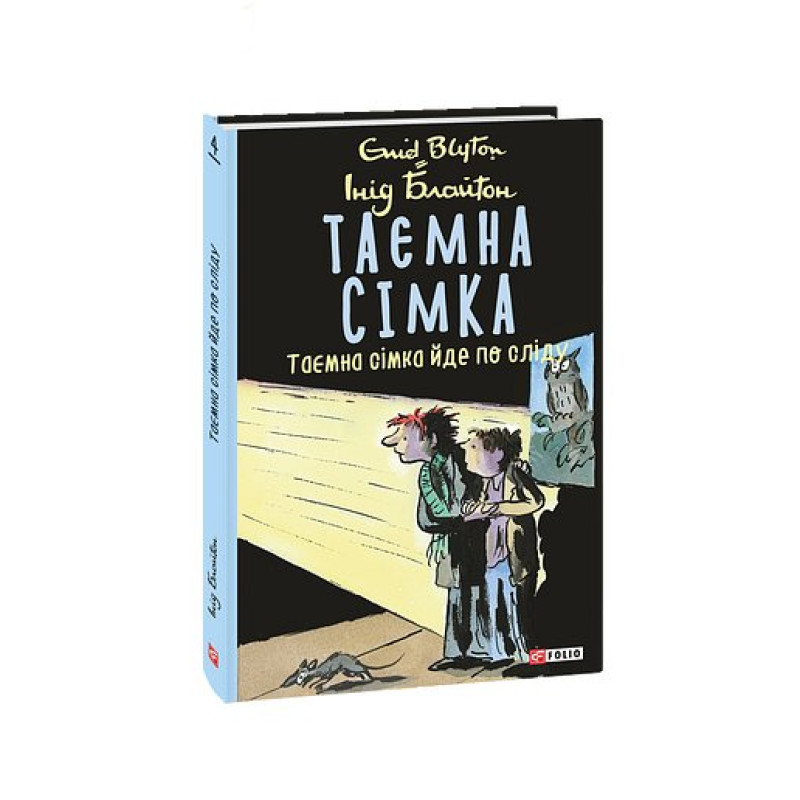 Таємна сімка. кн.4. Таємна сімка йде по сліду
