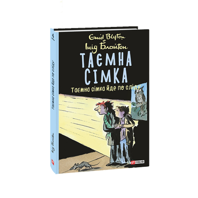 Таємна сімка. кн.4. Таємна сімка йде по сліду