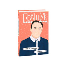 Гуляйпільський батько
