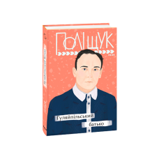 Гуляйпільський батько