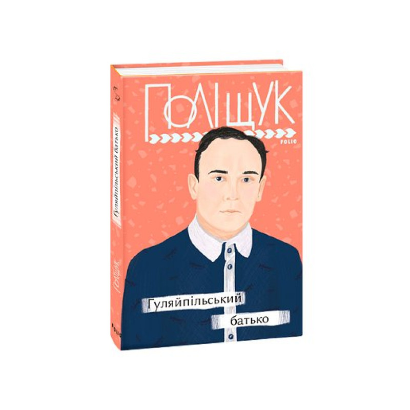 Гуляйпільський батько