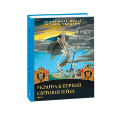 Україна в першій світовій війні