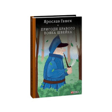 Пригоди бравого вояка Швейка (БСЛ)