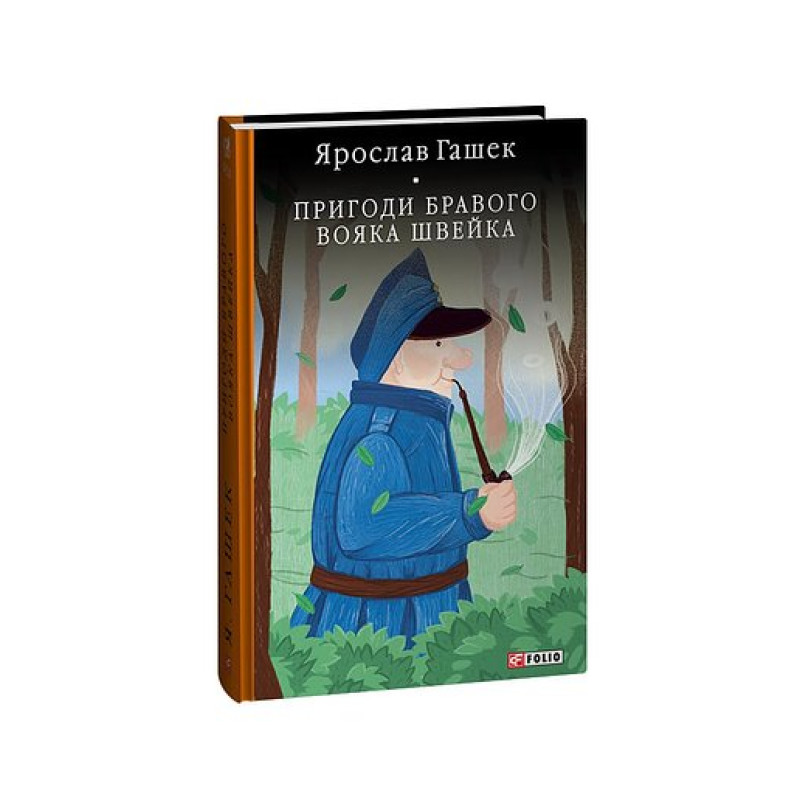Пригоди бравого вояка Швейка (БСЛ)