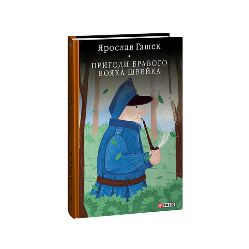 Пригоди бравого вояка Швейка (БСЛ)