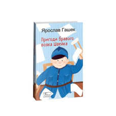 Пригоди бравого вояка Швейка