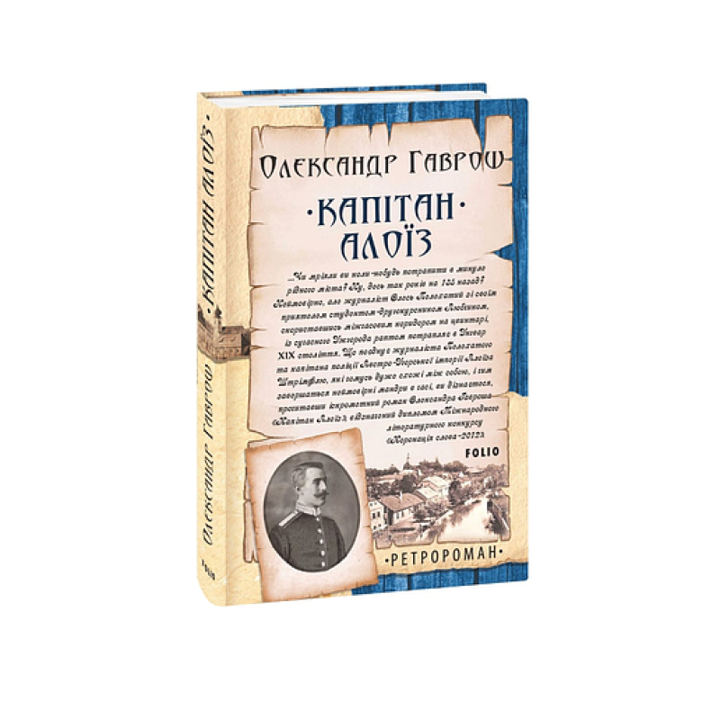 Капітан Алоїз