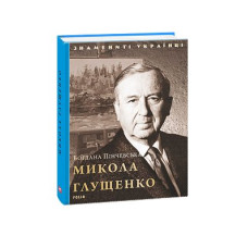 Микола Глущенко
