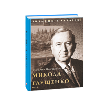 Микола Глущенко