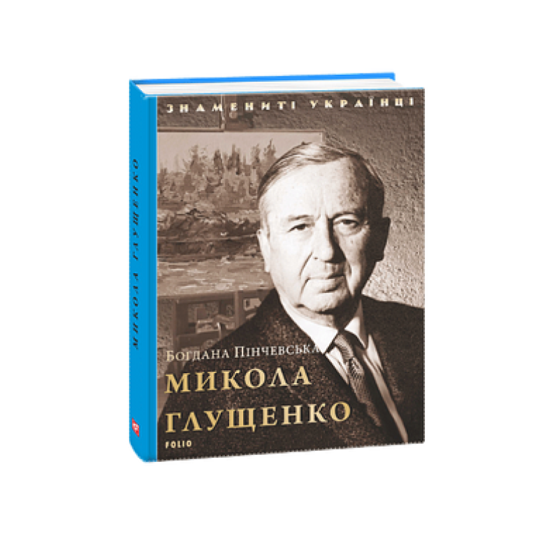 Микола Глущенко