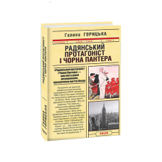 Радянський протагоніст і Пантера (1966-1969). кн.6