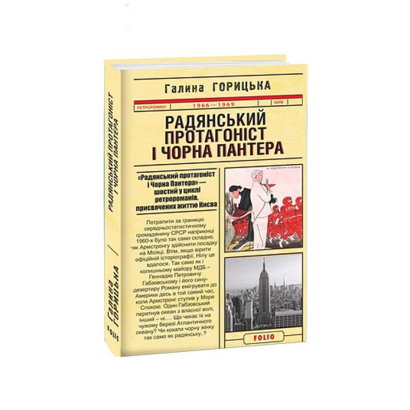 Радянський протагоніст і Пантера (1966-1969). кн.6