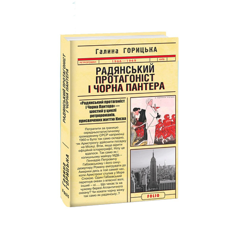 Радянський протагоніст і Пантера (1966-1969). кн.6