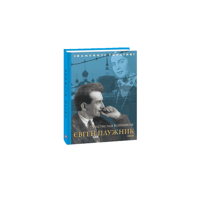Євген Плужник