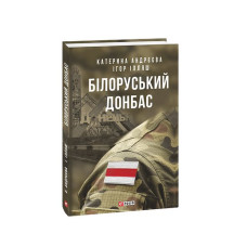 Білоруський Донбас