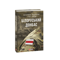 Білоруський Донбас