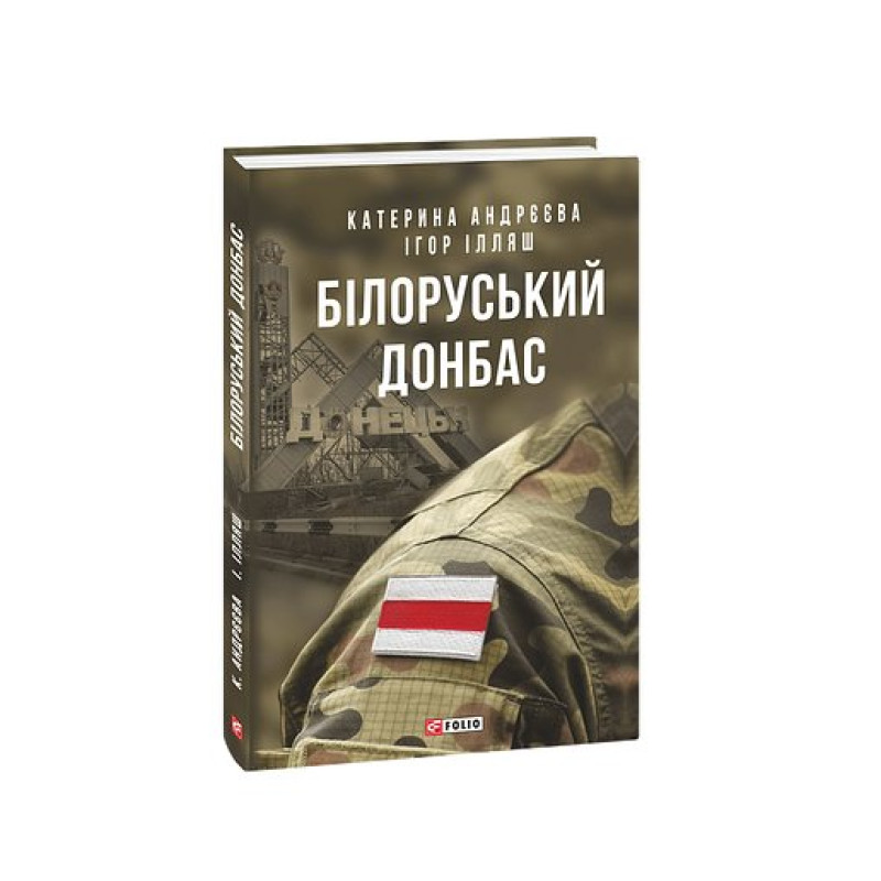 Білоруський Донбас