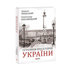 10 розмов про Історію України