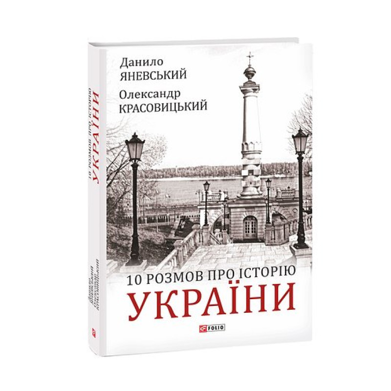 10 розмов про Історію України