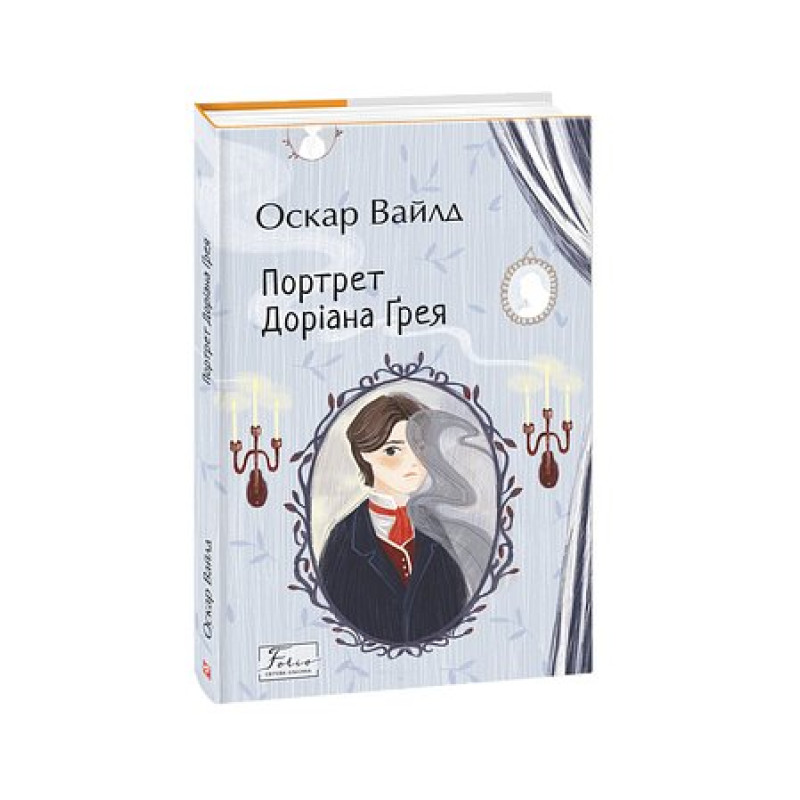 Портрет Доріана Ґрея