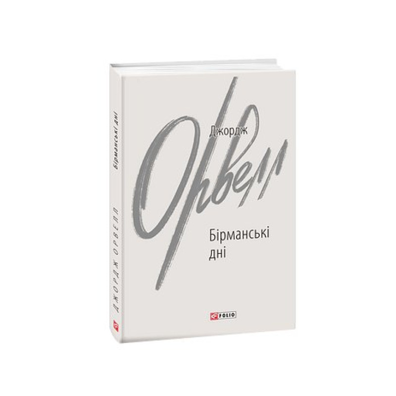 Бірманські дні