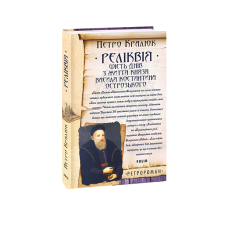 Реліквія. Шість днів з життя князя Василя-Костянтина Острозького