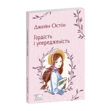 Гордість і упередженість