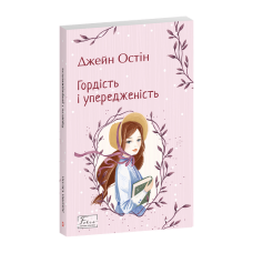Гордість і упередженість