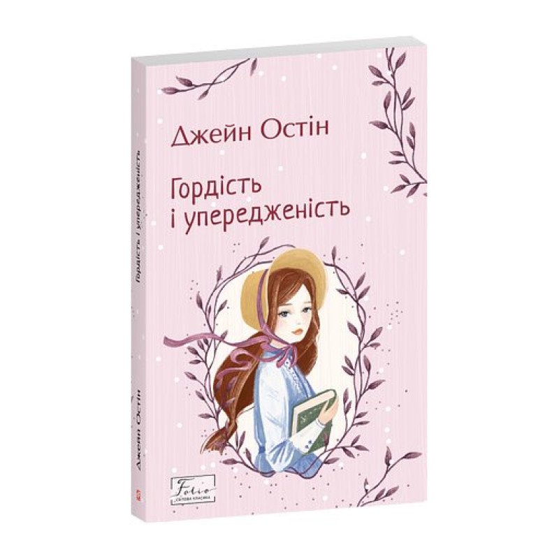 Гордість і упередженість