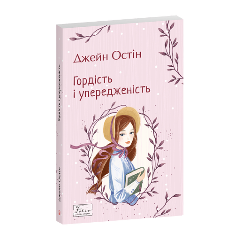 Гордість і упередженість