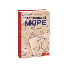 Троєщинське море