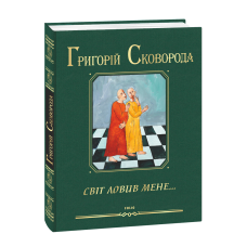 Світ ловив мене…
