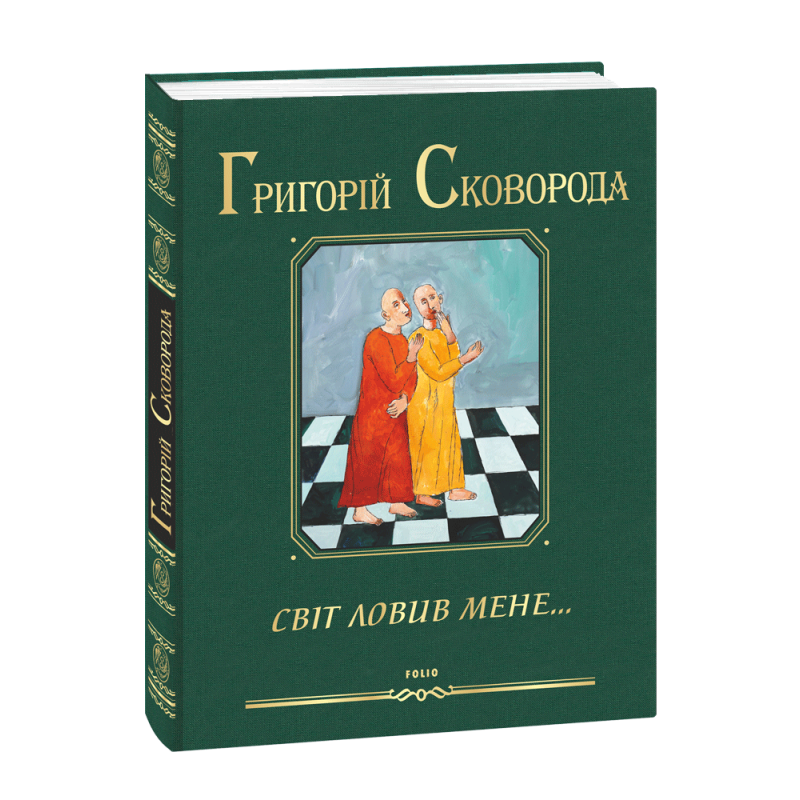 Світ ловив мене…