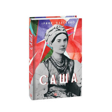 Саша