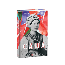 Саша
