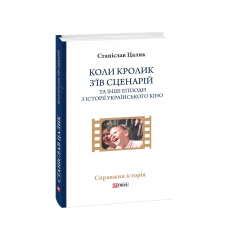 Коли кролик з’їв сценарій та інші епізоди з історії українського кіно