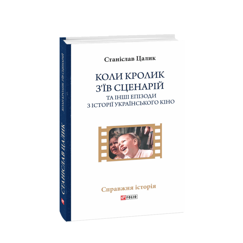 Коли кролик з’їв сценарій та інші епізоди з історії українського кіно