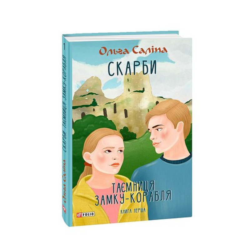 Скарби. Таємниця замку-корабля. Книга перша
