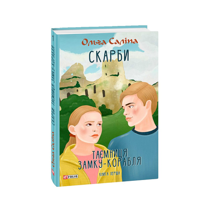 Скарби. Таємниця замку-корабля. Книга перша